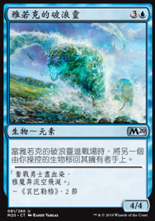 【CHT】《雅若克的破浪靈/Yarok's Wavecrasher》[核心系列2020]