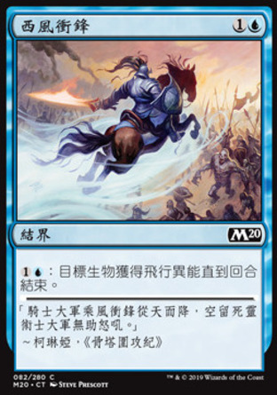 【CHT】《西風衝鋒/Zephyr Charge》[核心系列2020]