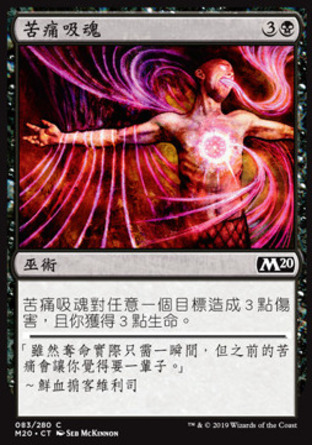 【CHT】《苦痛吸魂/Agonizing Syphon》[核心系列2020]