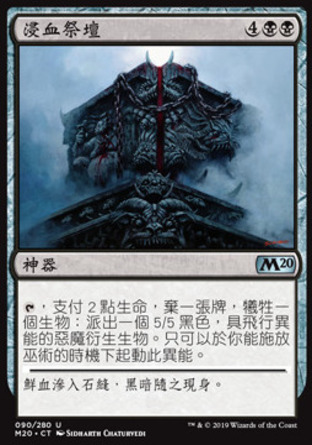 【CHT】《浸血祭壇/Bloodsoaked Altar》[核心系列2020]