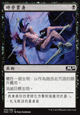 【CHT】《碎骨貫身/Bone Splinters》[核心系列2020]