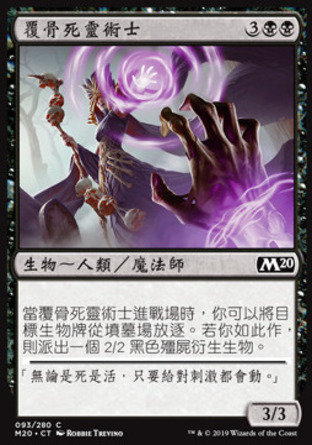 【CHT】《覆骨死靈術士/Boneclad Necromancer》[核心系列2020]