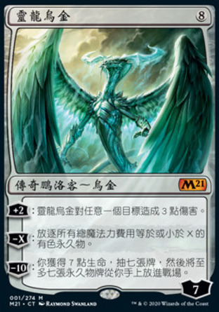 【CHT】《靈龍烏金/Ugin, the Spirit Dragon》[核心系列2021]