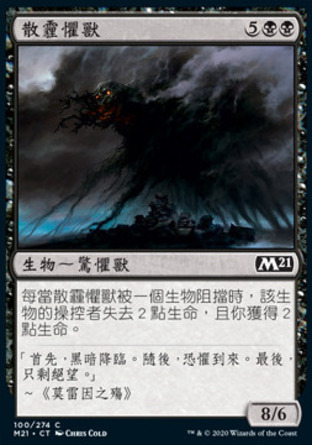 【CHT】《散霾懼獸/Gloom Sower》[核心系列2021]