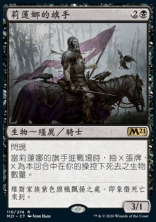 【CHT】《莉蓮娜的旗手/Liliana's Standard Bearer》[核心系列2021]