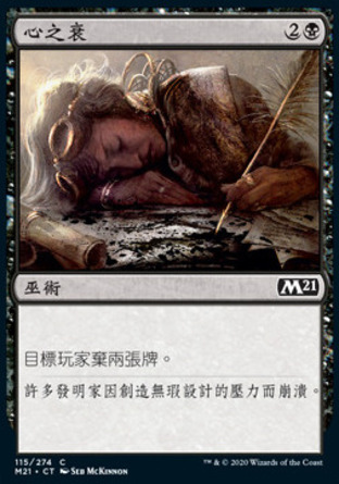 【CHT】《心之衰/Mind Rot》[核心系列2021]