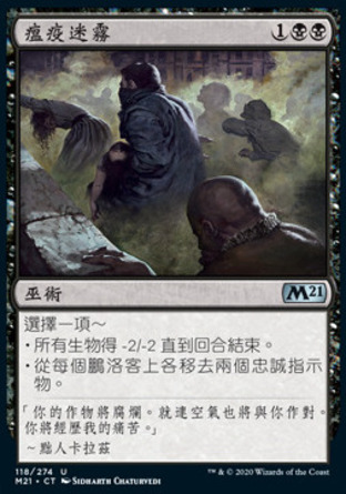【CHT】《瘟疫迷霧/Pestilent Haze》[核心系列2021]
