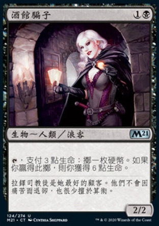【CHT】《酒館騙子/Tavern Swindler》[核心系列2021]