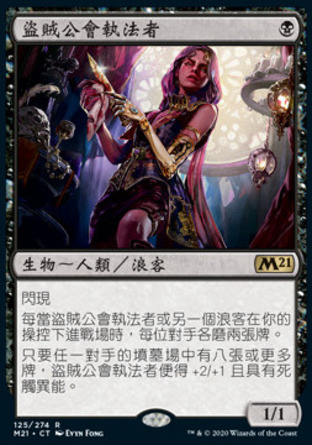【CHT】《盜賊公會執法者/Thieves' Guild Enforcer》[核心系列2021]