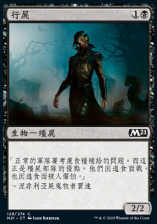 【CHT】《行屍/Walking Corpse》[核心系列2021]