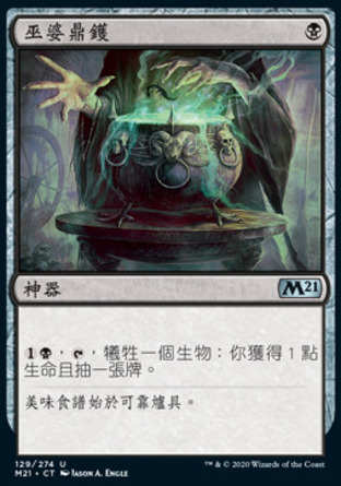 【CHT】《巫婆鼎鑊/Witch's Cauldron》[核心系列2021]