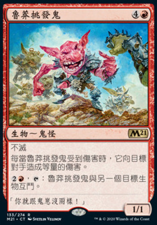 【CHT】《魯莽挑發鬼/Brash Taunter》[核心系列2021]