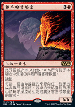 【CHT】《茜卓的焚焰靈/Chandra's Incinerator》[核心系列2021]