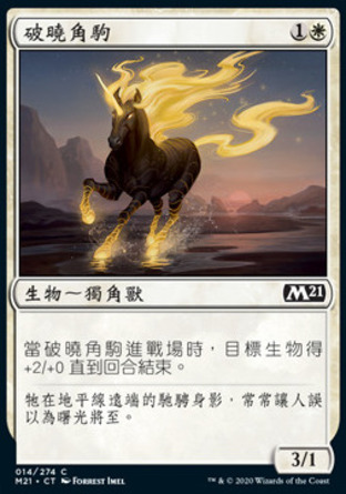 【CHT】《破曉角駒/Daybreak Charger》[核心系列2021]
