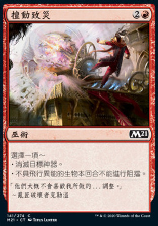 【CHT】《擅動致災/Destructive Tampering》[核心系列2021]