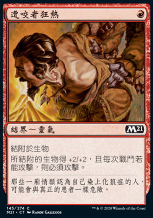 【CHT】《遭咬者狂熱/Furor of the Bitten》[核心系列2021]