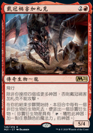 【CHT】《戴冠禍害加札克/Gadrak, the Crown-Scourge》[核心系列2021]