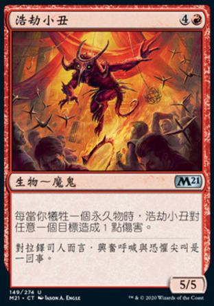 【CHT】《浩劫小丑/Havoc Jester》[核心系列2021]