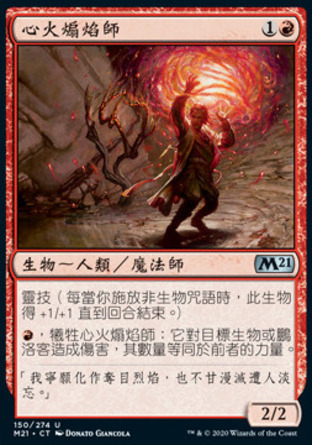 【CHT】《心火煽焰師/Heartfire Immolator》[核心系列2021]