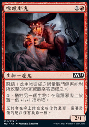 【CHT】《噬踵邪鬼/Hobblefiend》[核心系列2021]