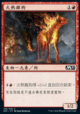 【CHT】《火熱雜狗/Igneous Cur》[核心系列2021]