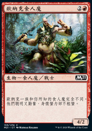 【CHT】《歐納克食人魔/Onakke Ogre》[核心系列2021]