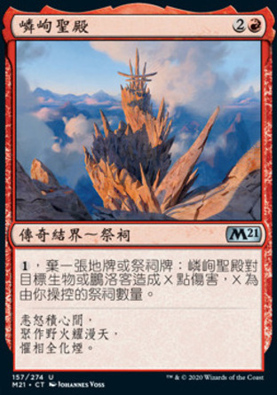 【CHT】《嶙峋聖殿/Sanctum of Shattered Heights》[核心系列2021]