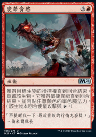 【CHT】《變節貪慾/Traitorous Greed》[核心系列2021]