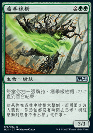 【CHT】《瘤拳橡樹/Burlfist Oak》[核心系列2021]