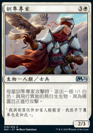 【CHT】《訓隼專家/Falconer Adept》[核心系列2021]