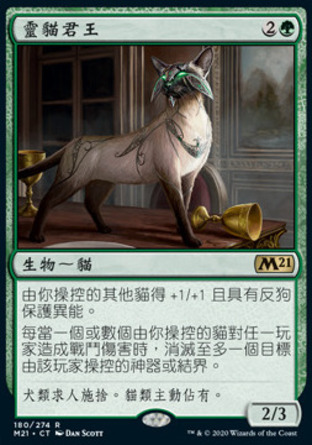 【CHT】《靈貓君王/Feline Sovereign》[核心系列2021]