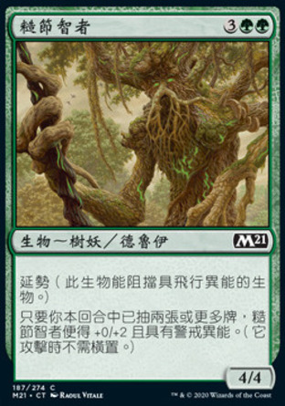 【CHT】《糙節智者/Gnarled Sage》[核心系列2021]