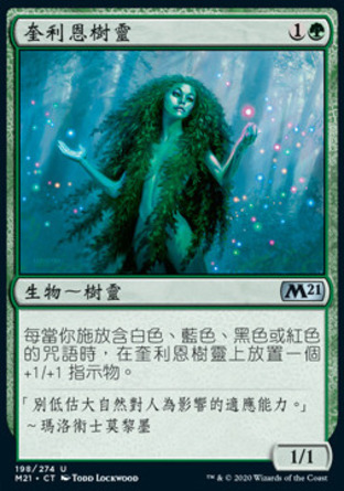 【CHT】《奎利恩樹靈/Quirion Dryad》[核心系列2021]