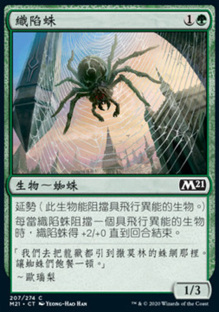 【CHT】《織陷蛛/Snarespinner》[核心系列2021]