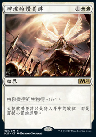 【CHT】《輝煌的讚美詩/Glorious Anthem》[核心系列2021]