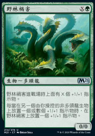 【CHT】《野林禍害/Wildwood Scourge》[核心系列2021]