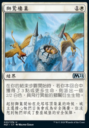 【CHT】《獅鷲棲巢/Griffin Aerie》[核心系列2021]