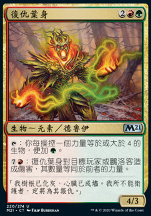 【CHT】《復仇葉身/Leafkin Avenger》[核心系列2021]