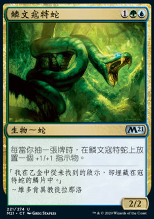 【CHT】《鱗文寇特蛇/Lorescale Coatl》[核心系列2021]
