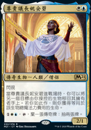 【CHT】《尊貴議長妮安碧/Niambi, Esteemed Speaker》[核心系列2021]