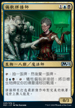 【CHT】《偏執拼接師/Obsessive Stitcher》[核心系列2021]