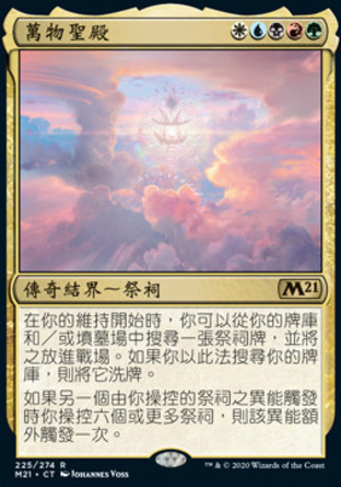 【CHT】《萬物聖殿/Sanctum of All》[核心系列2021]