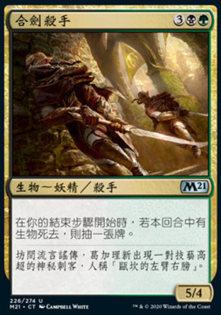 【CHT】《合劍殺手/Twinblade Assassins》[核心系列2021]