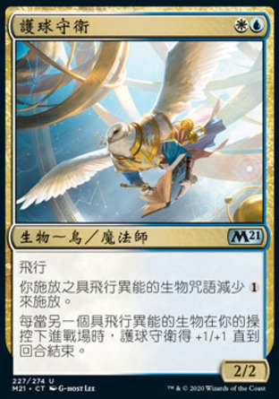 【CHT】《護球守衛/Watcher of the Spheres》[核心系列2021]
