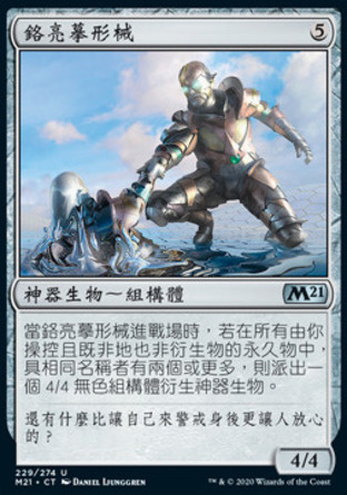 【CHT】《鉻亮摹形械/Chrome Replicator》[核心系列2021]