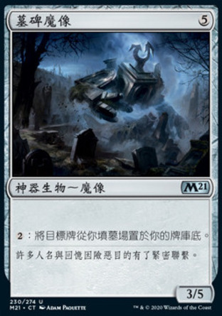 【CHT】《墓碑魔像/Epitaph Golem》[核心系列2021]
