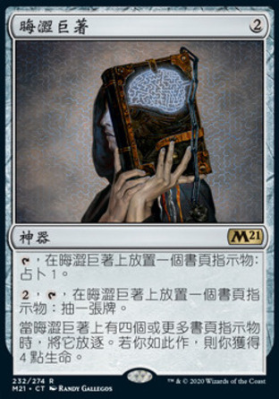 【CHT】《晦澀巨著/Mazemind Tome》[核心系列2021]