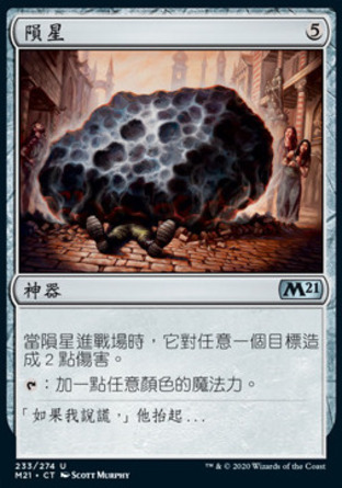 【CHT】《隕星/Meteorite》[核心系列2021]