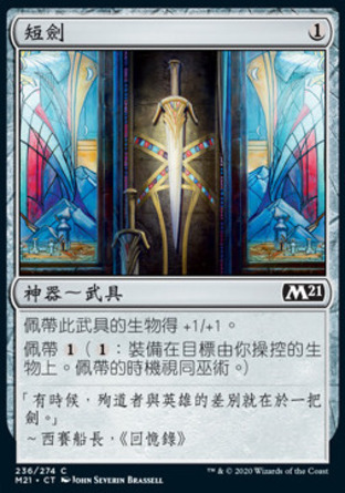 【CHT】《短劍/Short Sword》[核心系列2021]