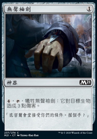 【CHT】《無聲袖劍/Silent Dart》[核心系列2021]